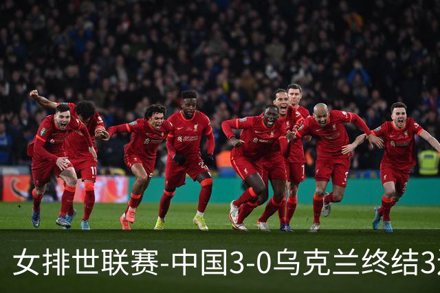女排世联赛-中国3-0乌克兰终结3连败 庄宇珊18分冠全场