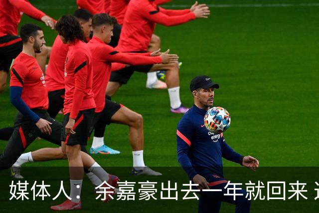 媒体人：余嘉豪出去一年就回来 这种留洋没有太大的意义
