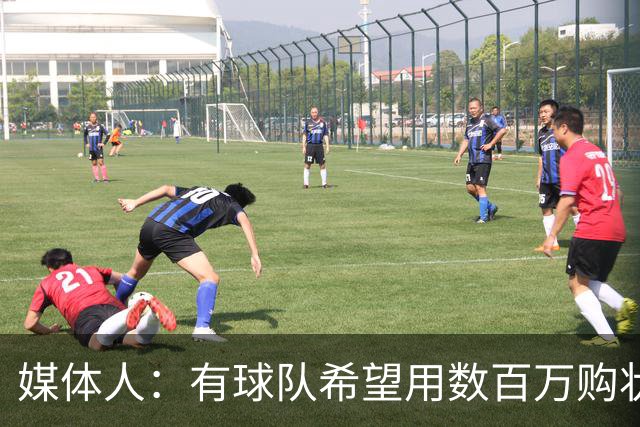 媒体人：有球队希望用数百万购状元签 但四川的心理预期价位很高