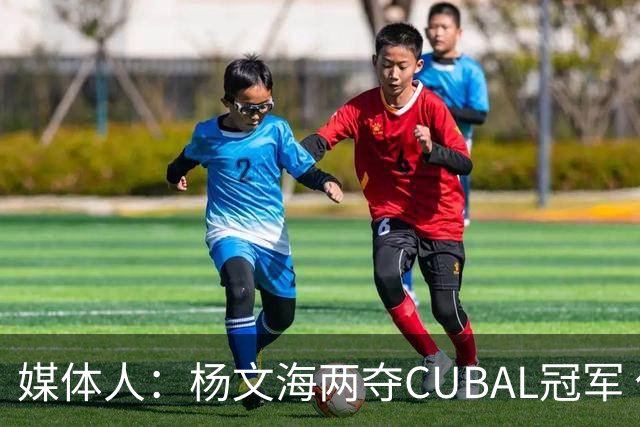 媒体人：杨文海两夺CUBAL冠军 任晋军留下的冠军潜力阵容成功兑现