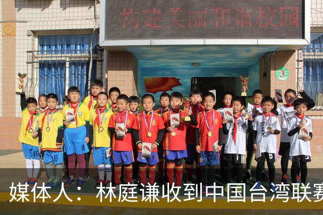 媒体人：林庭谦收到中国台湾联赛球队巨额报价 下赛季去向待定