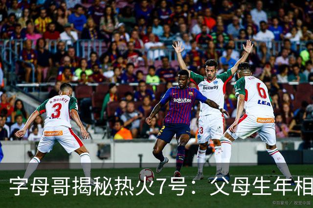 字母哥揭秘热火7号：父母生年相加得7，换号也为致敬雄鹿