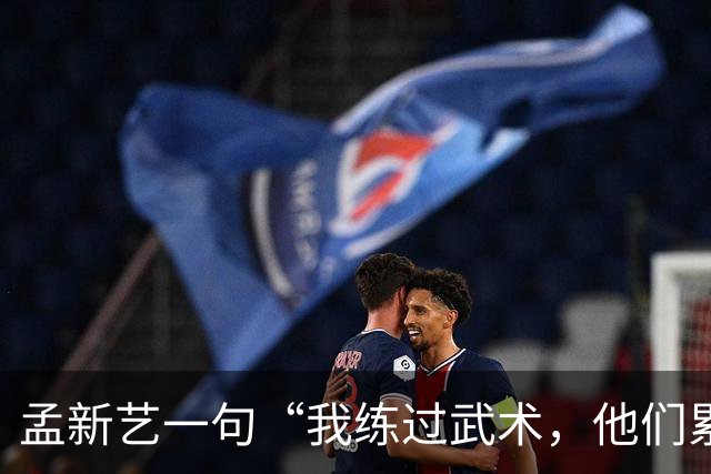 孟新艺一句“我练过武术，他们累了我还能冲”，揭开中国足球短板