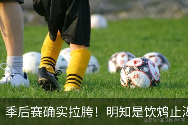 季后赛确实拉胯！明知是饮鸩止渴 湖人为啥还敢给里夫斯4年顶薪？