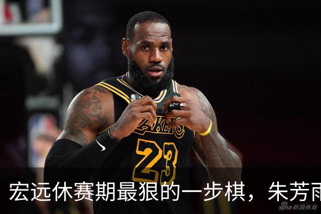 宏远休赛期最狠的一步棋，朱芳雨又截胡一个，赵博新已经到队