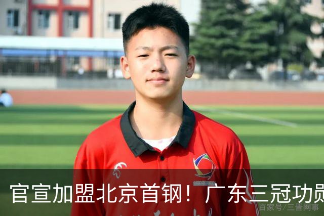 官宣加盟北京首钢！广东三冠功勋教头协助李楠执教，搭建整套防守战术，对周琦、赵睿打法十分熟悉