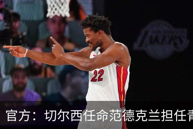 官方：切尔西任命范德克兰担任青训主管 弗朗西斯任晋升通道主管