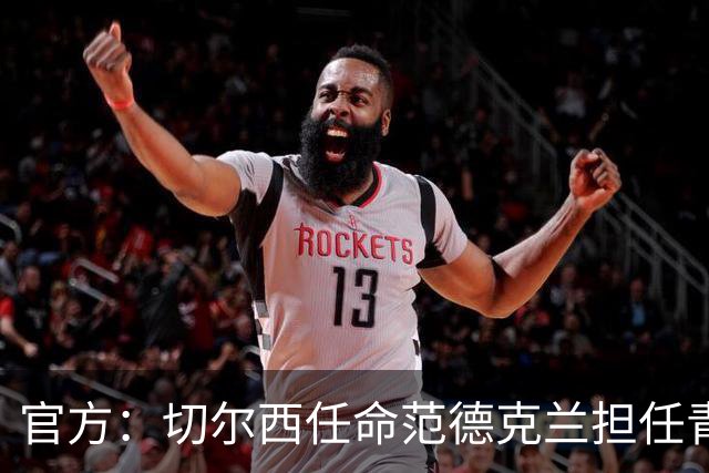 官方：切尔西任命范德克兰担任青训主管 弗朗西斯任晋升通道主管