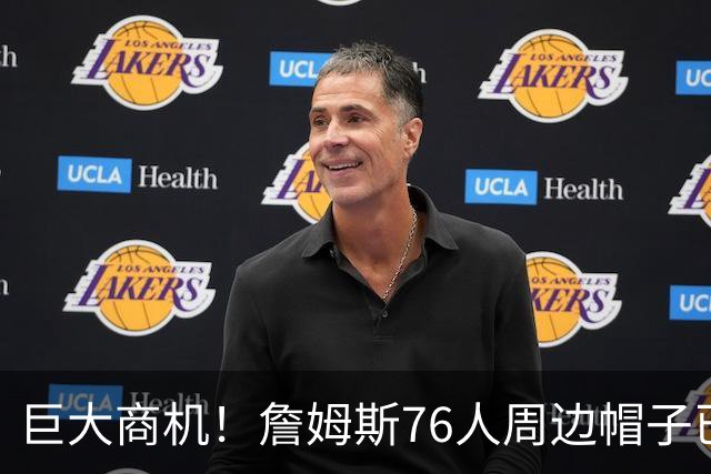 巨大商机！詹姆斯76人周边帽子已脱销&加急生产 老板忙得不可开交