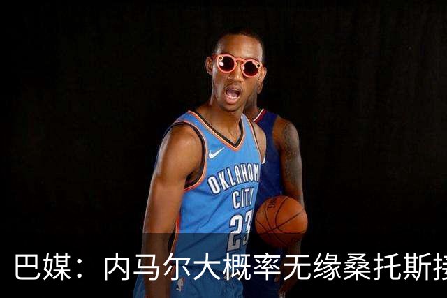 巴媒：内马尔大概率无缘桑托斯接下来两场关键战，或在8月初复出