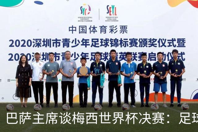 巴萨主席谈梅西世界杯决赛：足球是周期，现在到亚马尔接班了