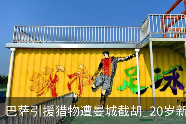 巴萨引援猎物遭曼城截胡 20岁新星被标价1亿欧元