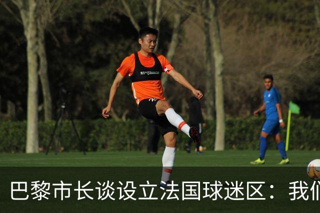 巴黎市长谈设立法国球迷区：我们正在着手推进，比赛时间很友好