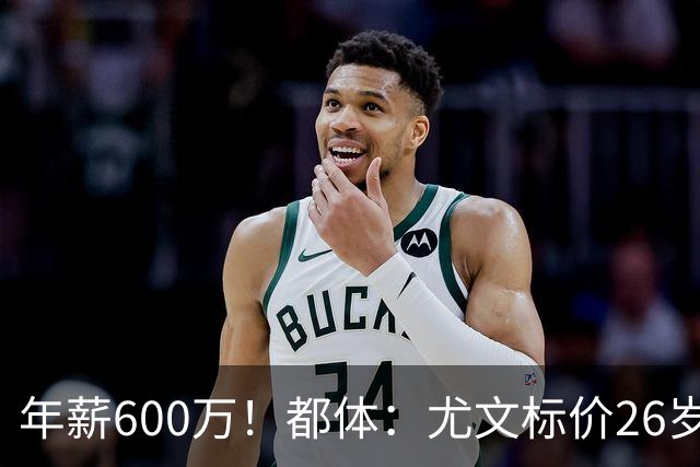 年薪600万！都体：尤文标价26岁戴维3500万 相信世界杯将助他回勇