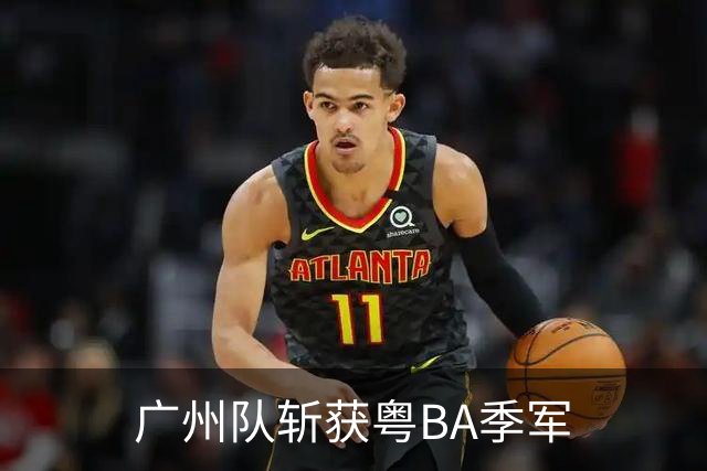 广州队斩获粤BA季军