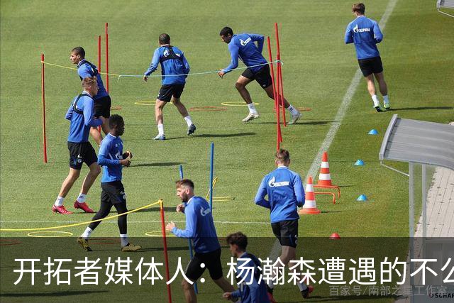 开拓者媒体人：杨瀚森遭遇的不公正判罚比任何球员都多