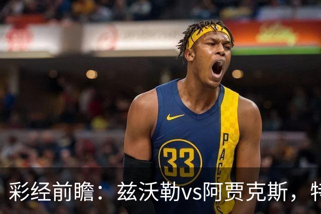 彩经前瞻：兹沃勒vs阿贾克斯，特尔施特根可能迎来首秀