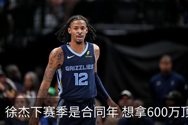徐杰下赛季是合同年 想拿600万顶薪须打统治力 杜锋离队是利好消息