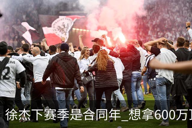 徐杰下赛季是合同年 想拿600万顶薪须打统治力 杜锋离队是利好消息