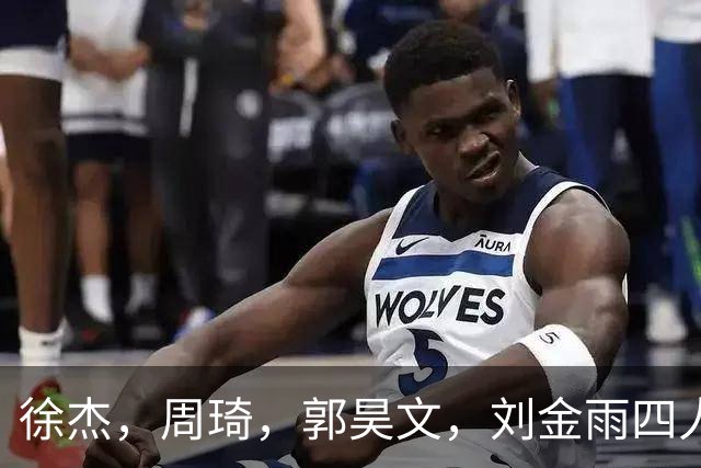 徐杰，周琦，郭昊文，刘金雨四人在美国洛杉矶聚会
