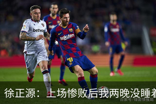 徐正源：上场惨败后我两晚没睡着 提升精神面貌才有今天结果