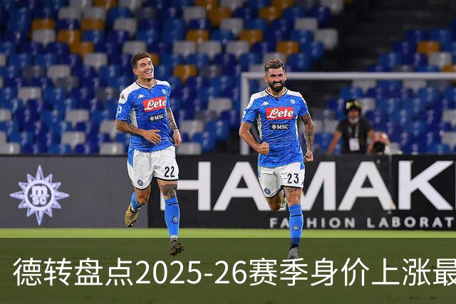 德转盘点2025-26赛季身价上涨最多球员：迪奥曼德+8850万欧居首