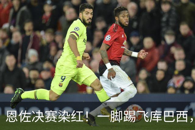 恩佐决赛染红！一脚踢飞库巴西，16年第一人，名宿怒斥太愚蠢