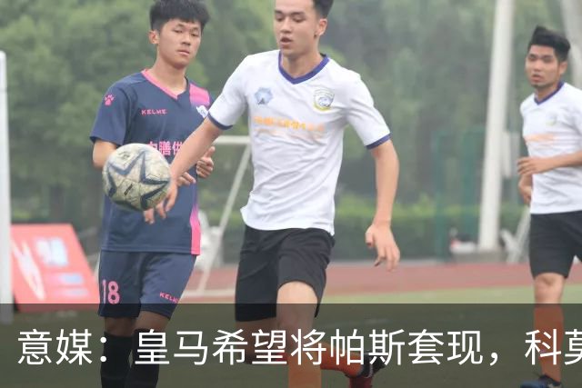 意媒：皇马希望将帕斯套现，科莫可能没法付这么多钱国米准备介入