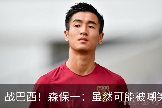 战巴西！森保一：虽然可能被嘲笑 但我们的目标世界杯夺冠