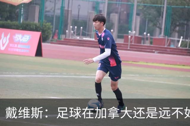 戴维斯：足球在加拿大还是远不如冰球；凯恩可能是本届最好的球员