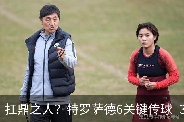 扛鼎之人？特罗萨德6关键传球 3次成功过人全场最高