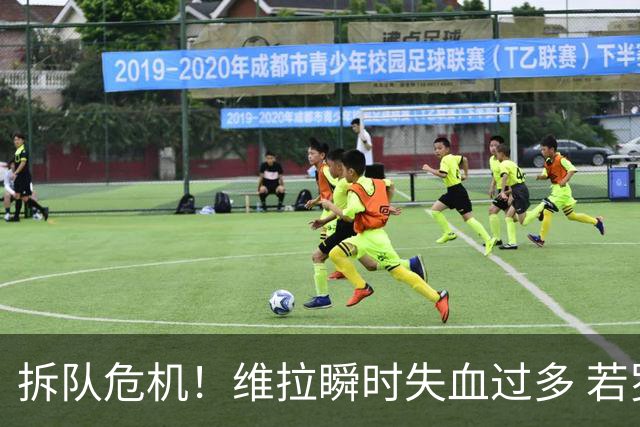 拆队危机！维拉瞬时失血过多 若罗杰斯加盟阿森纳……