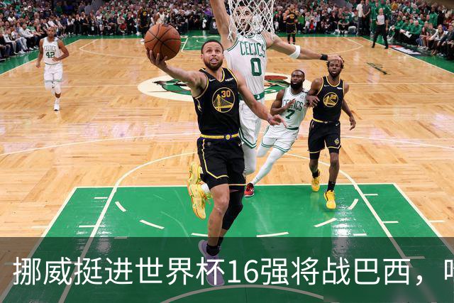 挪威挺进世界杯16强将战巴西，哈兰德发声