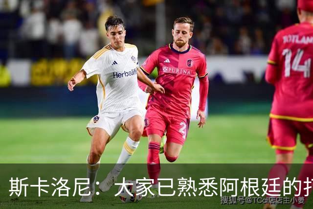 斯卡洛尼：大家已熟悉阿根廷的打法，能晋级决赛是双倍的功劳