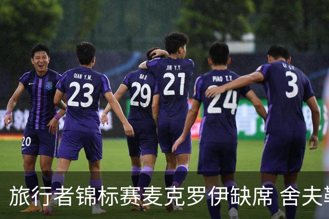 旅行者锦标赛麦克罗伊缺席 舍夫勒克拉克连续作战