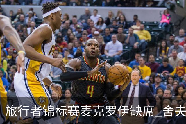 旅行者锦标赛麦克罗伊缺席 舍夫勒克拉克连续作战