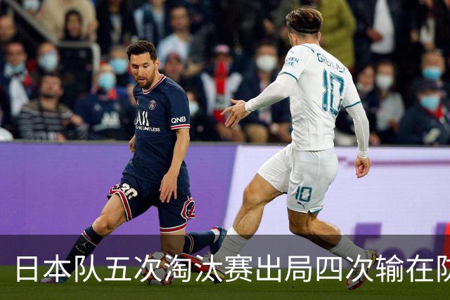 日本队五次淘汰赛出局四次输在防空！球迷：每次都拍纪录片反思，结果还是一样
