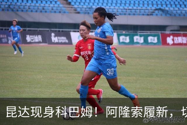 昆达现身科巴姆！阿隆索履新，切尔西多名新援提前报到