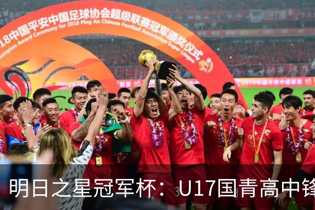 明日之星冠军杯：U17国青高中锋玩出“绣花活” 阿森纳把赵松源买了吧？
