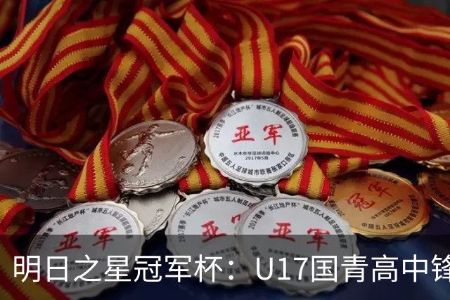 明日之星冠军杯：U17国青高中锋玩出“绣花活” 阿森纳把赵松源买了吧？