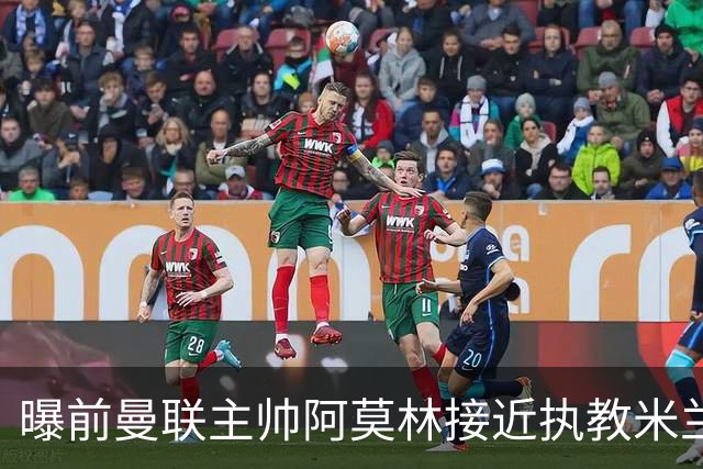 曝前曼联主帅阿莫林接近执教米兰 格拉斯纳是备选方案