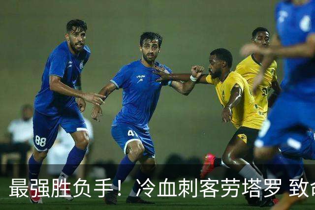 最强胜负手！冷血刺客劳塔罗 致命一击绝杀三狮军团