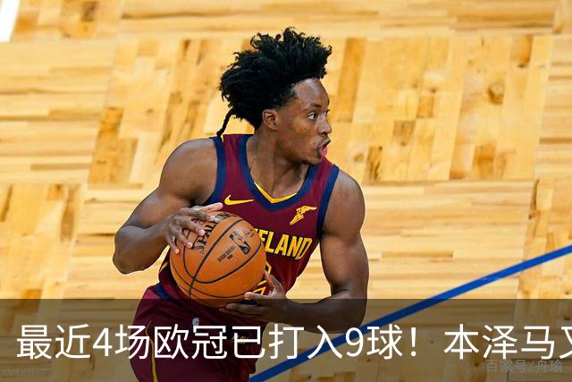 最近4场欧冠已打入9球！本泽马又一次给皇马保命