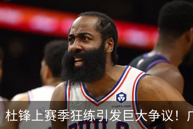 杜锋上赛季狂练引发巨大争议！广东放弃麦考尔优先签约权