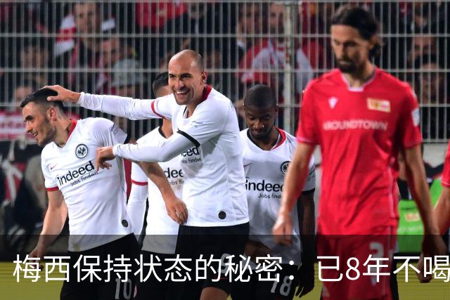 梅西保持状态的秘密：已8年不喝汽水和不吃披萨