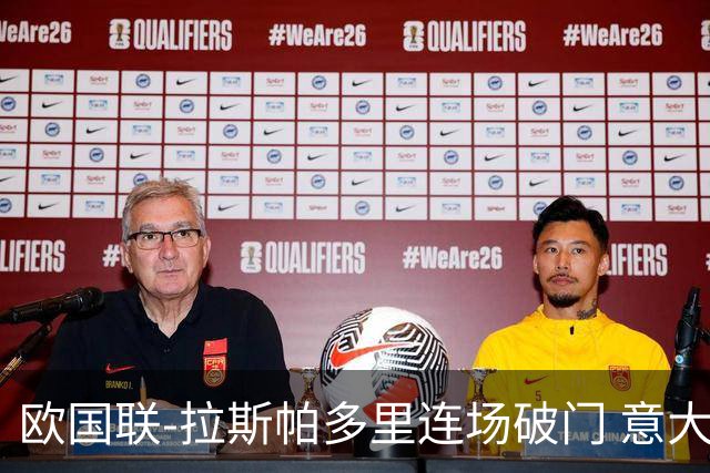 欧国联-拉斯帕多里连场破门 意大利2-0客胜夺头名