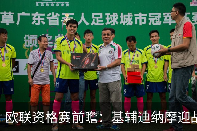 欧联资格赛前瞻：基辅迪纳摩迎战塞萨洛尼基