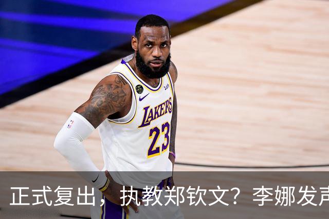 正式复出，执教郑钦文？李娜发声，官宣决定，首次透露心声