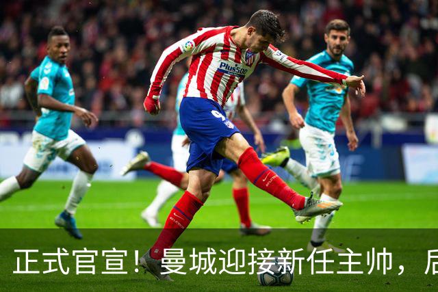 正式官宣！曼城迎接新任主帅，后瓜迪奥拉时代蓝月军团由他引领