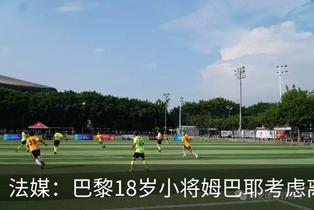 法媒：巴黎18岁小将姆巴耶考虑离队，维拉和热刺正密切关注